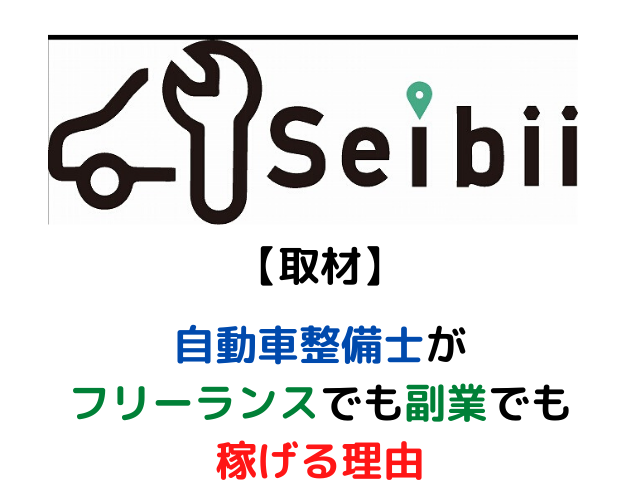 【Seibii取材】自動車整備士がフリーランスでも副業でも稼げる理由